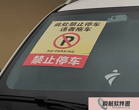 车辆路边违停被贴大型“禁止停车”贴纸！车主：扣都扣不下来 太恶心人了