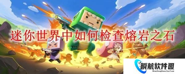 迷你世界中如何检查熔岩之石