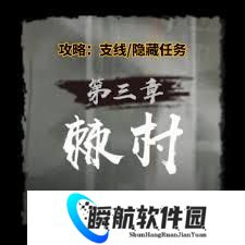神探诡事录第三章棘村支线隐藏任务攻略大全