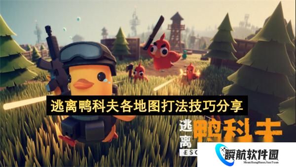 逃离鸭科夫各地图打法技巧推荐