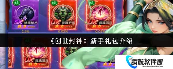 创世封神 新手礼包介绍