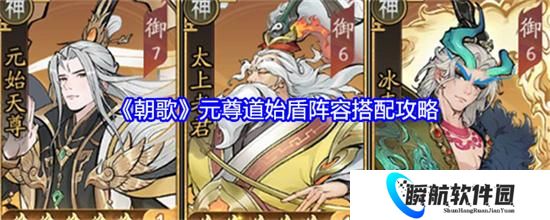 朝歌元尊道始盾阵容怎么搭配 朝歌元尊道始盾阵容搭配推荐