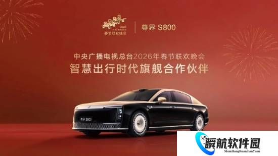 排面拉满！尊界S800成2026央视春晚合作伙伴