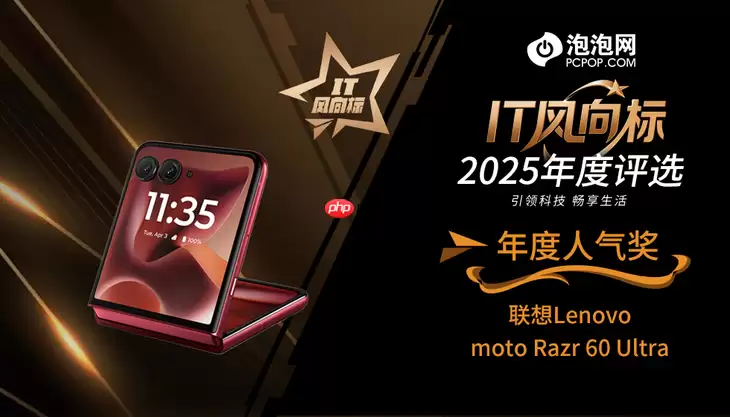 IT风向标：联想moto Razr 60 Ultra荣获年度人气奖