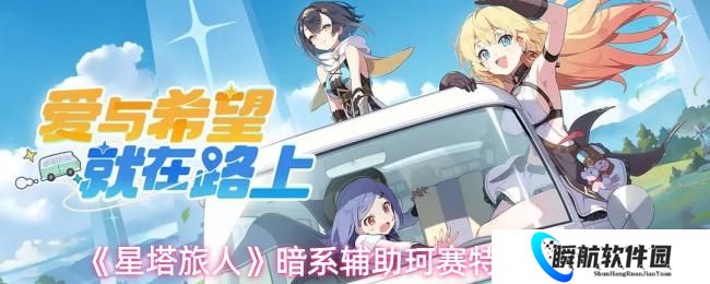 星塔旅人 暗系辅助珂赛特角色测评