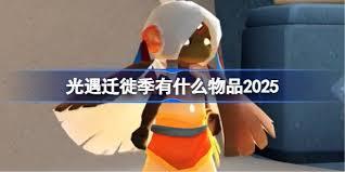光遇迁徙季有什么物品
