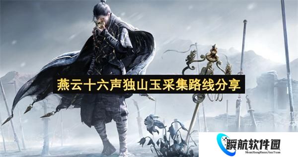 燕云十六声独山玉采集路线推荐