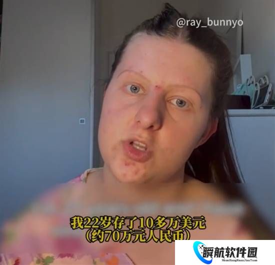 22岁澳洲女孩存70万后教网友省钱 结果被攻击长相