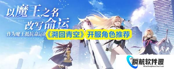 溯回青空 开服角色推荐