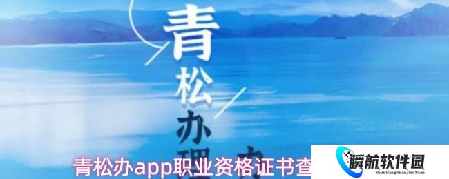 青松办app职业资格证书查询方法