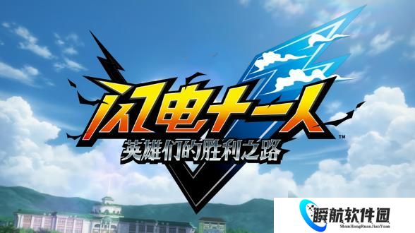 闪电十一人新作定档11月14日，多平台上线并揭晓全新BB体育场系统