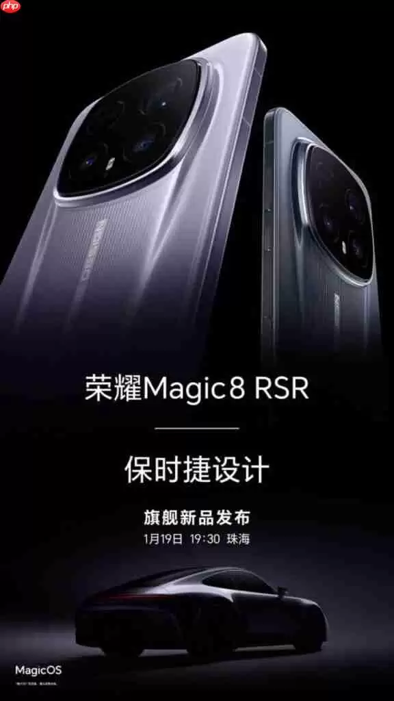 HONOR Magic 8 RSR 保时捷设计版定档 1 月 19 日发布：顶级效能与跑车美学结合!