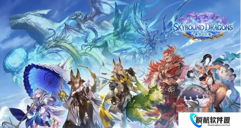 暗影诗章 凌越世界 公布与 碧蓝幻想 合作新卡包「苍空六龙」 将于10月29日登场