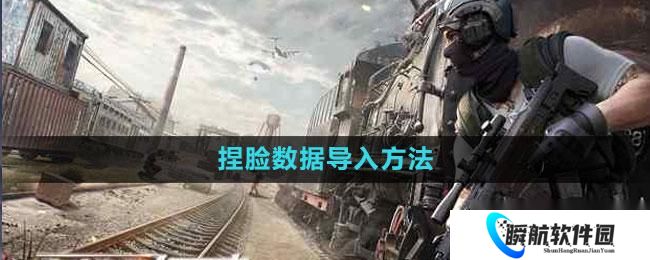 荒野行动 捏脸数据导入方法