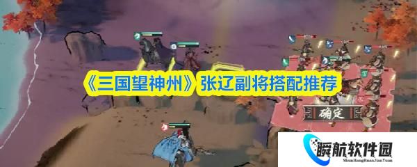 三国望神州 张辽副将搭配推荐