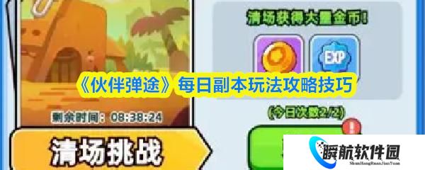 伙伴弹途 每日副本玩法攻略技巧