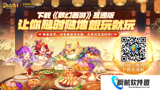 梦幻西游畅玩服新春互通送好礼，手机也能助你随时随地上号