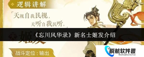 忘川风华录 新名士姬发介绍