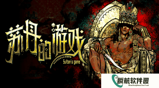 韩国同人作者沉迷国游《苏丹的游戏》：狂学中文 露骨发言引围观