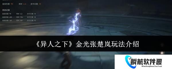 异人之下 金光张楚岚玩法介绍