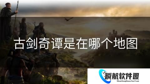 古剑奇谭是在哪个地图