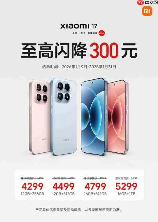 小米17开启首次闪降 国补后最高可减800 最低3799元