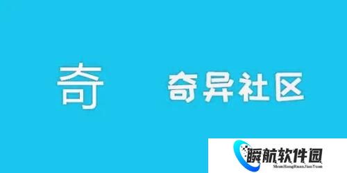 奇异社区