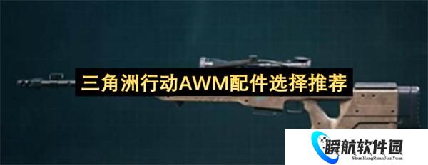 三角洲行动AWM配件选择推荐
