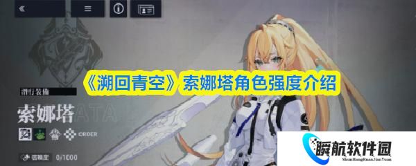 溯回青空 索娜塔角色强度介绍