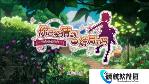 你已经猜到结局了吗