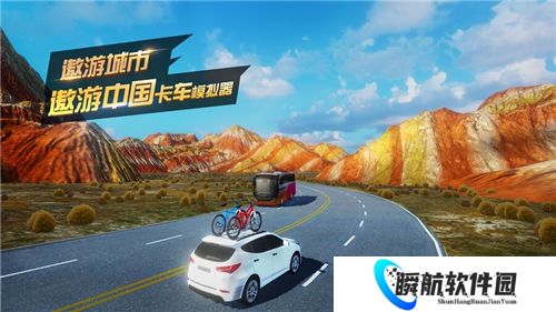 遨游中国卡车模拟器