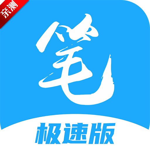 笔趣阁极速版