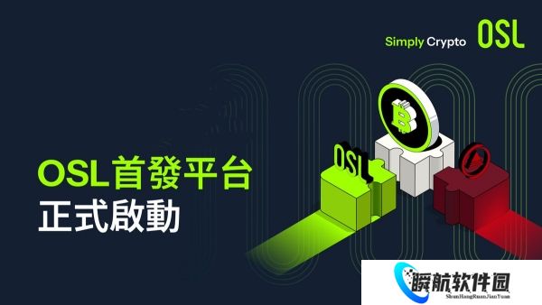 osl交易所最新版