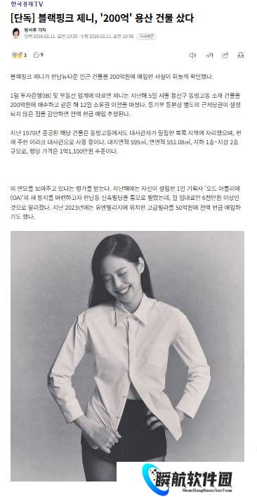 Jennie豪掷200亿现金买房 租客是伊拉克驻韩国大使馆