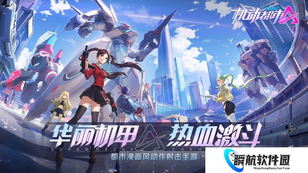 机动都市阿尔法