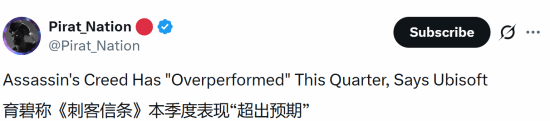 有博主爆料育碧很满意《刺客信条》本季度表现 引发玩家评论区集体吐槽