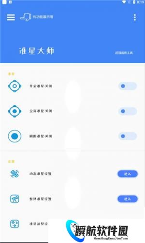 准星大师瞄准器