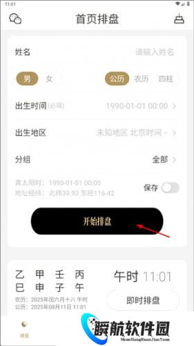问真八字免费排盘