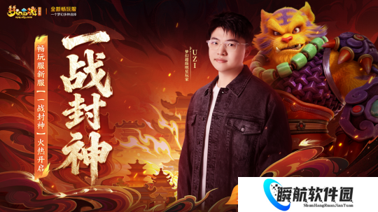 梦幻西游：与UZI相约新服一战封神，免费领YYDS称谓