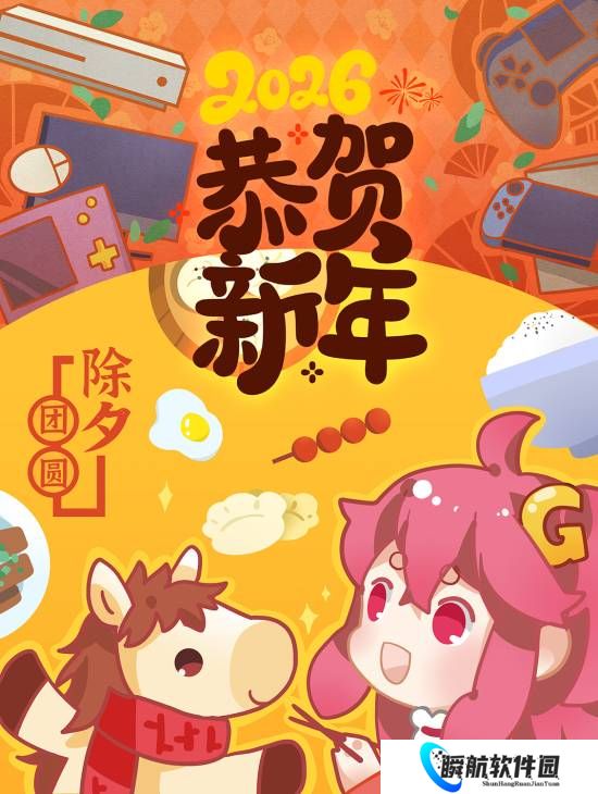 游民星空祝您新年快乐！2026诸事顺遂！