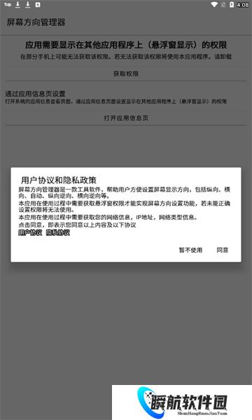 屏幕方向管理器