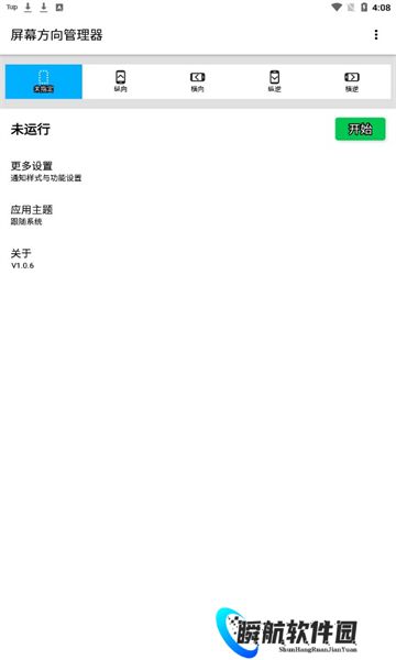 屏幕方向管理器