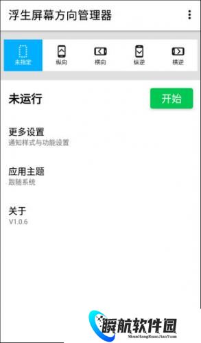 屏幕方向管理器