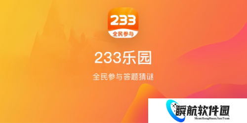 233乐园正版安装包
