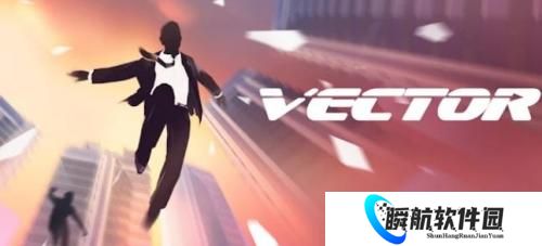 矢量跑酷