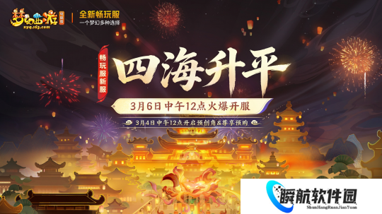 梦幻西游畅玩服3月6日开服公告：四海升平