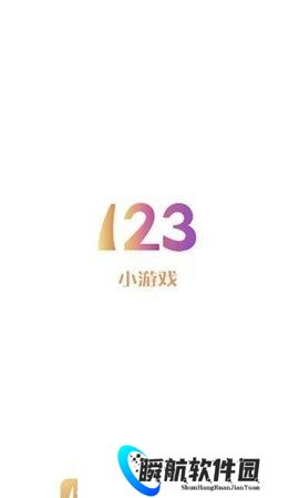 123小游戏