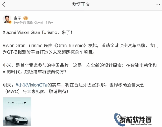 雷军：小米 Vision GT 实车明日亮相 MWC 2026