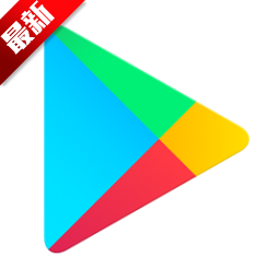 google play安卓版