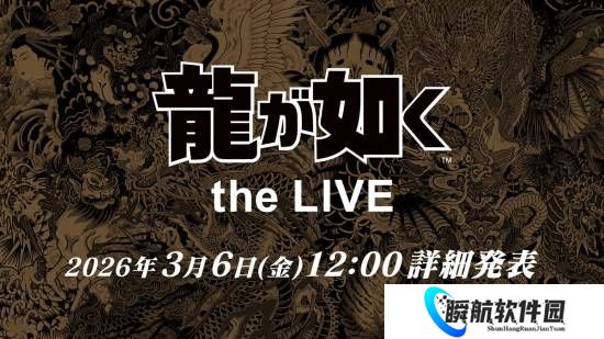 《如龙》the LIVE正式官宣！详情3月6日公布